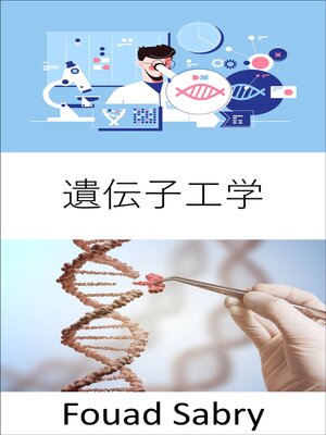 cover image of 遺伝子工学: エンジニアリングの実践は、物事をより良くすることに焦点を当てています。 人間の利益のために生物を改良することはできますか？